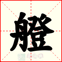 艠