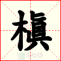 槇