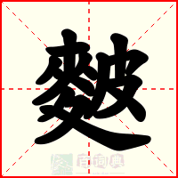 麬