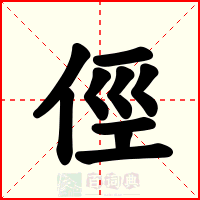 俓