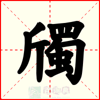 斶