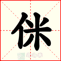 侎