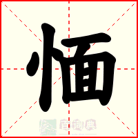 愐