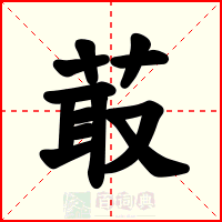 菆