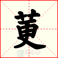 莄