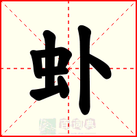 虲