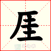 厓