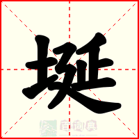 埏