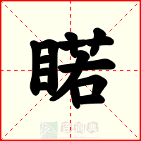 睰