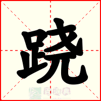 跷