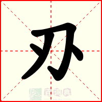 刅