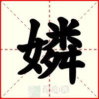 嫾
