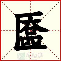 匲