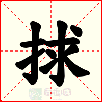 捄