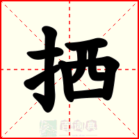 拪