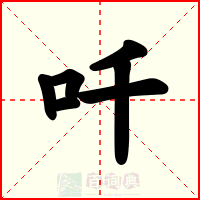 吀