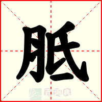 胝