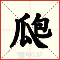 瓟