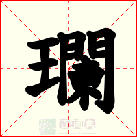 瓓