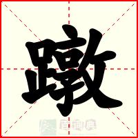 蹾