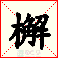 檞