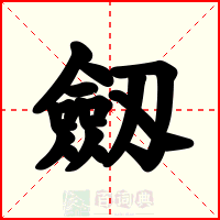 劔