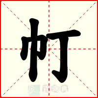 帄
