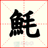 魹