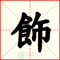 飾