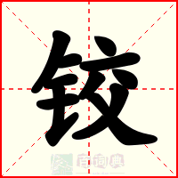 铰