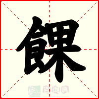 餜