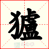 獹