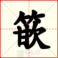 篏