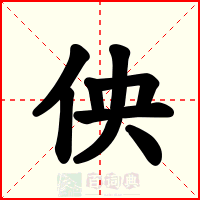 佒