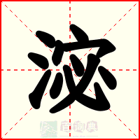 淧