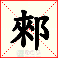 郲