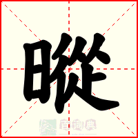 暰
