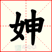 妽