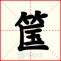 筺
