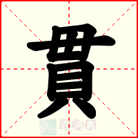 貫