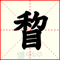睝