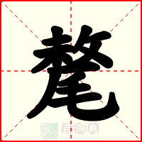 氂