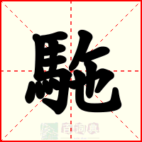 駞