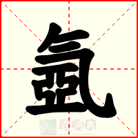 氬