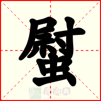 螱