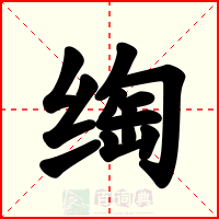 绹