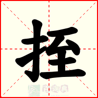 挃