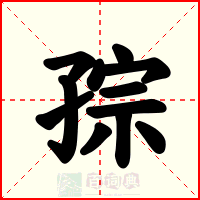 孮
