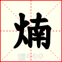 煵