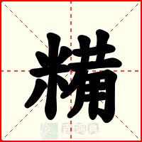糒